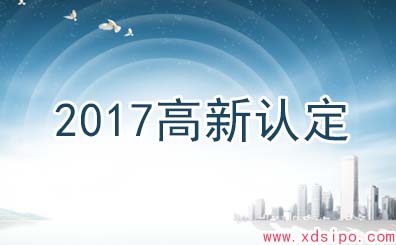 淺析如何準備2017年高新技術企業認定