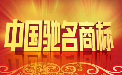 馳名商標的有限跨類保護性質