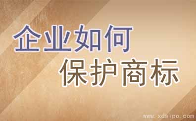中小企業應該如何保護自己的注冊商標