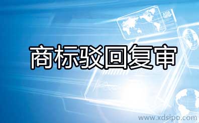 如何做商標駁回復(fù)審來提高商標復(fù)審的成功率？