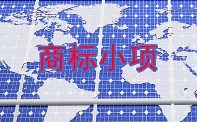 商標注冊申請小項選擇的重要性和選擇的秘訣 商標注冊申請小項選擇的重要性和選擇的秘訣