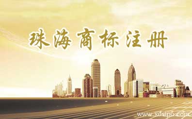 廣東珠海商標注冊哪里好?流程和費用如何? 廣東珠海商標注冊哪里好?流程和費用如何?