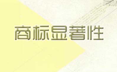 商標(biāo)顯著性判斷和商標(biāo)權(quán)保護(hù)與顯著性,知名度的關(guān)聯(lián)關(guān)系 商標(biāo)顯著性判斷和商標(biāo)權(quán)保護(hù)與顯著性,知名度的關(guān)聯(lián)關(guān)系
