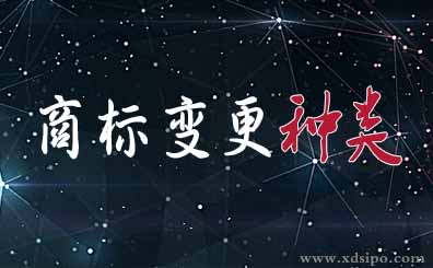 商標變更申請的幾種常見種類？