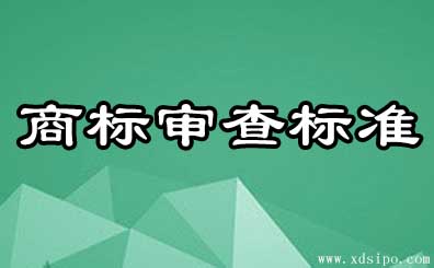 商標新審查標準如何界定侵犯他人商標權