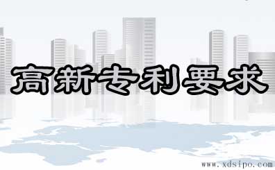 高新技術企業認定關于專利如何要求？