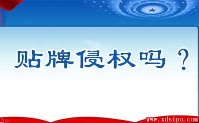 貼牌加工算侵犯他人注冊商標(biāo)權(quán)嗎？