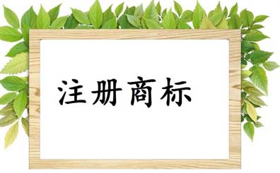 淘寶店注冊商標(biāo)辦理流程和費用 淘寶店注冊商標(biāo)辦理流程和費用
