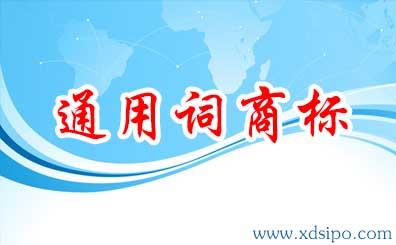 通用詞能注冊(cè)商標(biāo)成功嗎