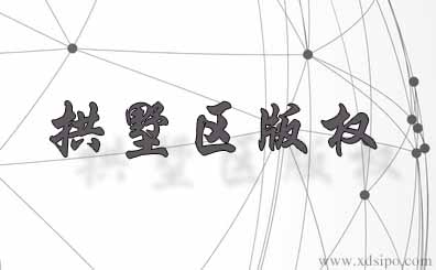 杭州拱墅區版權申請在哪登記? 杭州拱墅區版權申請在哪登記?