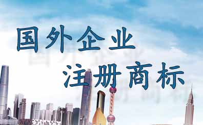 外國企業如何在我國申請注冊商標