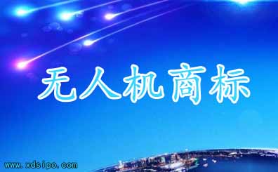 無人機(jī)注冊(cè)商標(biāo)應(yīng)該如何申請(qǐng)和選擇哪些類別? 無人機(jī)注冊(cè)商標(biāo)應(yīng)該如何申請(qǐng)和選擇哪些類別?