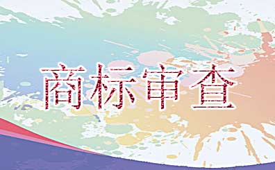 商標注冊申請時如何判定商標是類似商品或近似商標