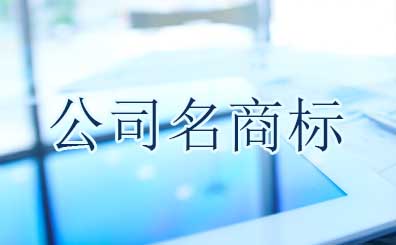 公司名稱不規(guī)范使用造成商標(biāo)侵權(quán)糾紛