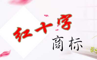 冒用紅十字注冊商標(biāo)可追究為刑事責(zé)任罪