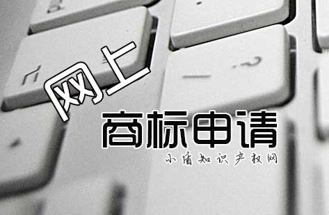 自己網上怎么申請商標注冊?