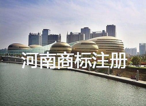 河南省商標注冊流程及代理價格說明
