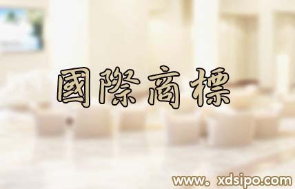 2017怎么申請注冊國際全球商標?費用及流程如何？