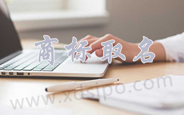 商標注冊取名字需注意哪些方面？