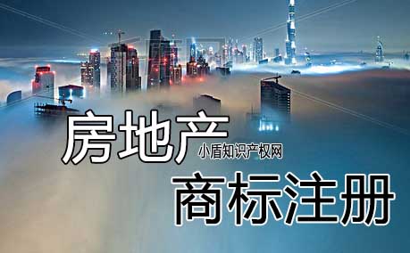 房地產(chǎn)企業(yè)注冊(cè)商標(biāo)應(yīng)該選擇商標(biāo)哪些類別？