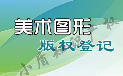 辦理圖形圖案繪畫美術作品著作權登記要注意哪些問題？
