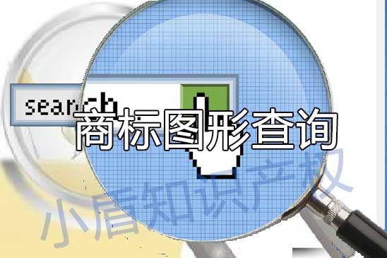 圖形商標注冊申請如何查詢近似? 圖形商標注冊申請如何查詢近似?