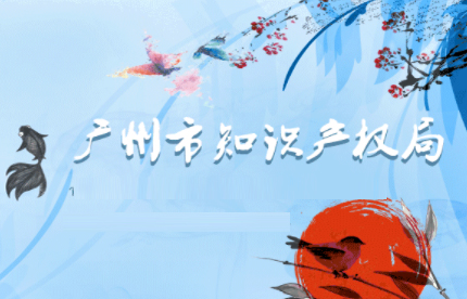 廣州市知識產權局2017年度廣州市專利資金分配方案（第四批）的公示