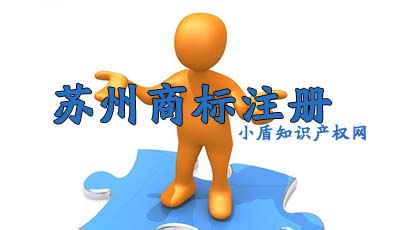 蘇州商標申請流程及費用