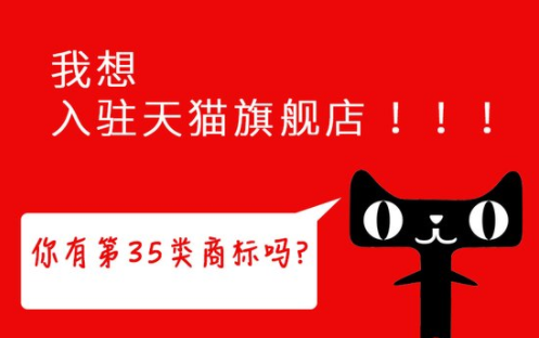 35類商標(biāo)天貓入駐最新要求,哪些企業(yè)需要注冊？