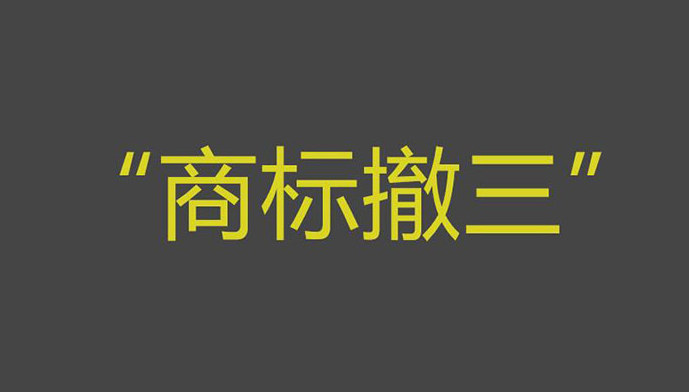 商標如何防范被他人或企業(yè)提商標三年不使用撤銷？
