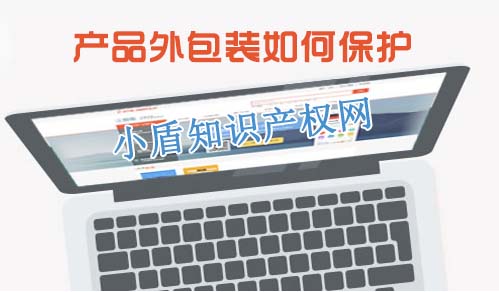 產(chǎn)品的外包裝可否同時申請外觀設計專利和立體商標? 產(chǎn)品的外包裝可否同時申請外觀設計專利和立體商標?
