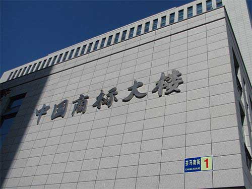國家商標總局簡化申請材料、優化工作流程和縮短審查周期的公告 國家商標總局簡化申請材料、優化工作流程和縮短審查周期的公告