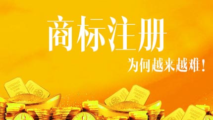 為什么企業申請商標注冊越來越困難? 為什么企業申請商標注冊越來越困難?