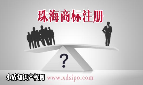 中國珠海企業商標注冊代理機構及代理費用介紹 中國珠海企業商標注冊代理機構及代理費用介紹