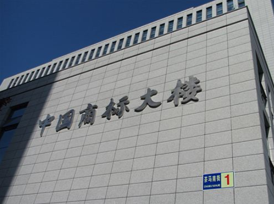 通告.涉嫌違法商標(biāo)代理行為