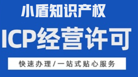 廣州ICP經營許可證代辦流程和步驟