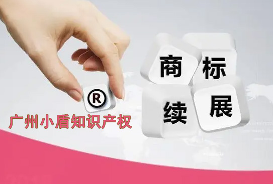 廣州商標續展需要多少錢