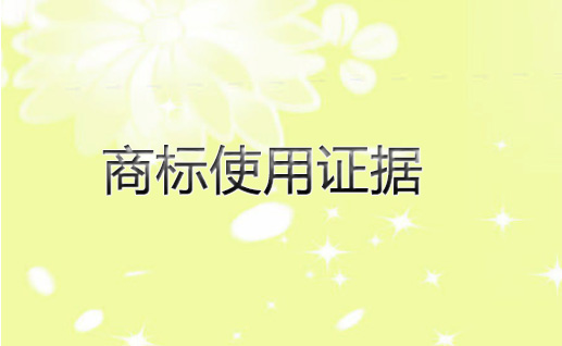 商標(biāo)局提供商標(biāo)使用證據(jù)的相關(guān)說明