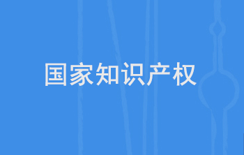 國(guó)家知識(shí)產(chǎn)權(quán)局黨組理論學(xué)習(xí)中心組（擴(kuò)大）學(xué)習(xí)會(huì)舉行