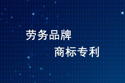 中央二十部門出臺(tái)意見：鼓勵(lì)勞務(wù)品牌申請商標(biāo)專利