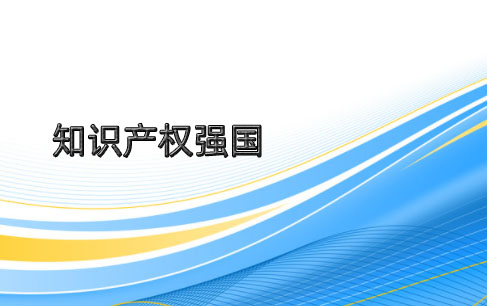 光明日報:建設知識產權強國是新時代的呼喚