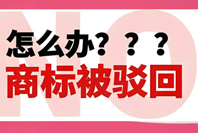 強(qiáng)烈關(guān)注！商標(biāo)被駁回的應(yīng)對(duì)之策