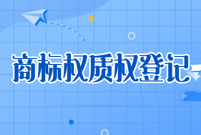 商標專用權質權登記