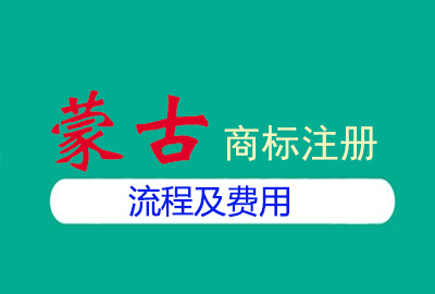 蒙古商標(biāo)注冊流程及費用 蒙古商標(biāo)注冊流程及費用