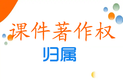 教師個(gè)人制作課件著作權(quán)的歸屬？