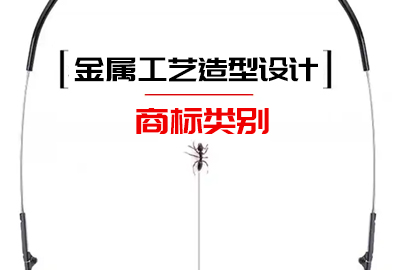 金屬工藝造型設(shè)計商標(biāo)注冊類別 金屬工藝造型設(shè)計商標(biāo)注冊類別