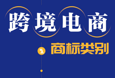 跨境電商運營指導商標注冊類別怎么選擇？