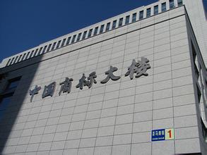 國家工商行政管理總局商標注冊證采購項目采購公告