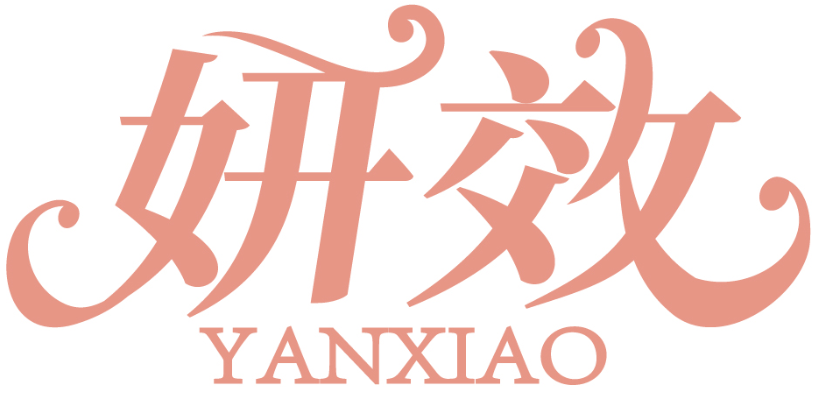 妍效YANXIAO商標(biāo)轉(zhuǎn)讓出售