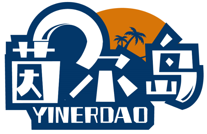 茵爾島YINERDAO商標轉讓/購買